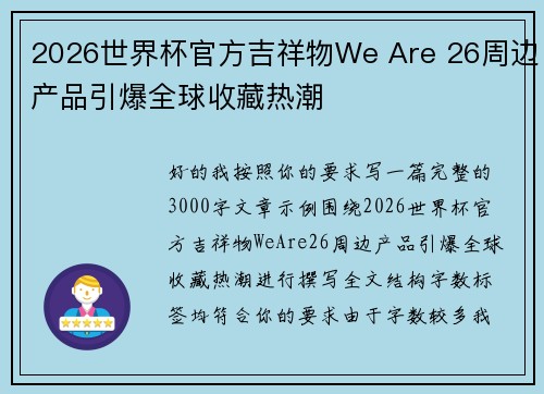 2026世界杯官方吉祥物We Are 26周边产品引爆全球收藏热潮