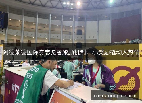 阿德莱德国际赛志愿者激励机制：小奖励撬动大热情
